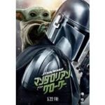 スター・ウォーズ/マンダロリアン・アンド・グローグー