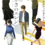 左ききのエレン