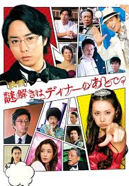 謎解きはディナーのあとで ドラマ