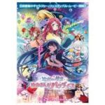 ゾンビランドサガ 劇場版 夢銀河パラダイス