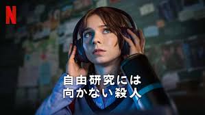 自由研究には向かない殺人シーズン2