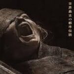 『THE MUMMY／ザ・マミー 棺の中の少女』