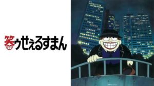 笑ゥせぇるすまん