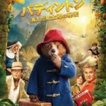 パディントン 消えた黄金郷の秘密