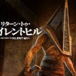 リターン・トゥ・サイレントヒル