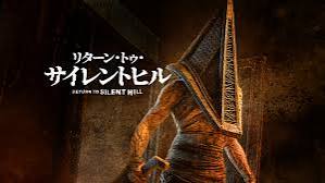 リターン・トゥ・サイレントヒル