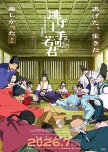 逃げ上手の若君 第二期