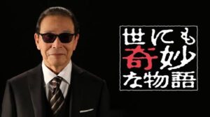 世にも奇妙な物語 26夏の特別編