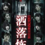 カイダン都市伝説-洒落怖
