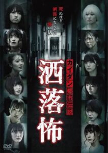 カイダン都市伝説-洒落怖