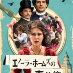 エノーラ・ホームズの事件簿3