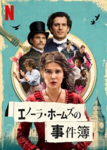 エノーラ・ホームズの事件簿3