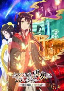 ふつつかな悪女ですがございますが